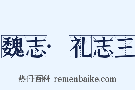 魏志·礼志三是什么意思的图片